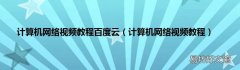 计算机网络视频教程 计算机网络视频教程百度云