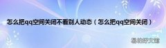 怎么把qq空间关闭 怎么把qq空间关闭不看别人动态