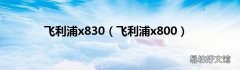 飞利浦x800 飞利浦x830