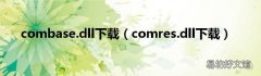 comres.dll下载 combase.dll下载