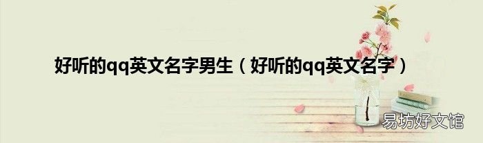 好听的qq英文名字 好听的qq英文名字男生