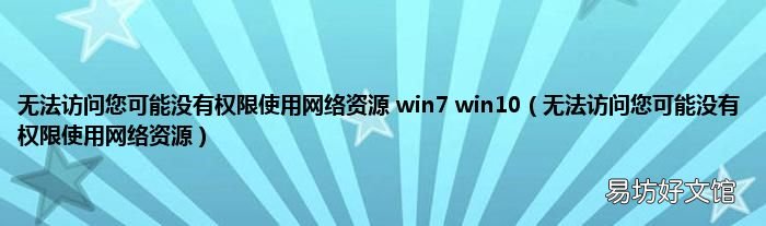 无法访问您可能没有权限使用网络资源 无法访问您可能没有权限使用网络资源 win7 win10