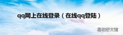 在线qq登陆 qq网上在线登录