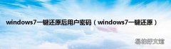 windows7一键还原 windows7一键还原后用户密码