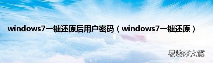 windows7一键还原 windows7一键还原后用户密码