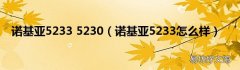 诺基亚5233怎么样 诺基亚5233 5230