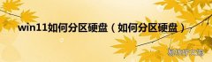 如何分区硬盘 win11如何分区硬盘