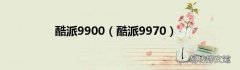 酷派9970 酷派9900