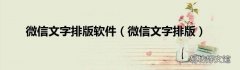 微信文字排版 微信文字排版软件