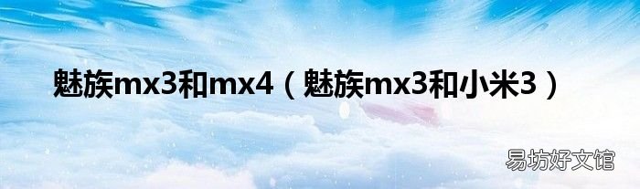 魅族mx3和小米3 魅族mx3和mx4