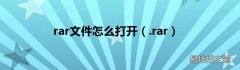.rar rar文件怎么打开