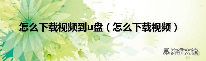怎么下载视频 怎么下载视频到u盘