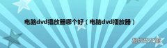 电脑dvd播放器 电脑dvd播放器哪个好