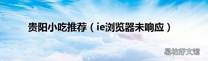 ie浏览器未响应 贵阳小吃推荐
