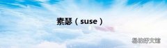 suse 素瑟