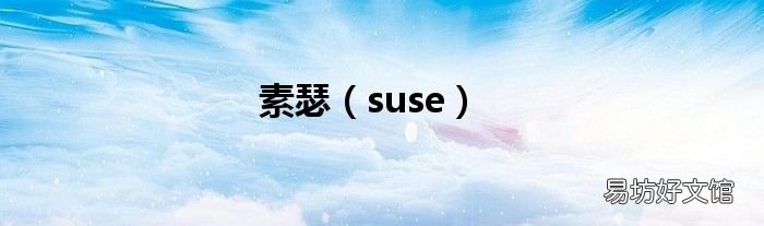 suse 素瑟
