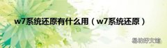 w7系统还原 w7系统还原有什么用