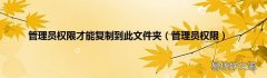 管理员权限 管理员权限才能复制到此文件夹