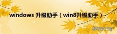 win8升级助手 windows 升级助手