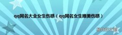 qq网名女生唯美伤感 qq网名大全女生伤感