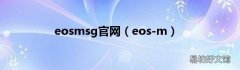 eos-m eosmsg官网