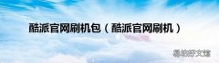 酷派官网刷机 酷派官网刷机包