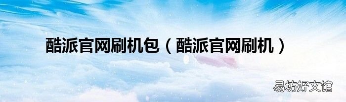 酷派官网刷机 酷派官网刷机包