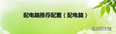 配电脑 配电脑推荐配置