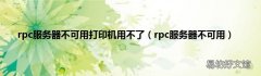 rpc服务器不可用 rpc服务器不可用打印机用不了