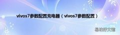 vivos7参数配置 vivos7参数配置充电器