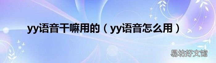 yy语音怎么用 yy语音干嘛用的