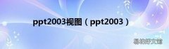 ppt2003 ppt2003视图