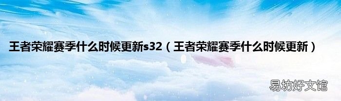 王者荣耀赛季什么时候更新 王者荣耀赛季什么时候更新s32