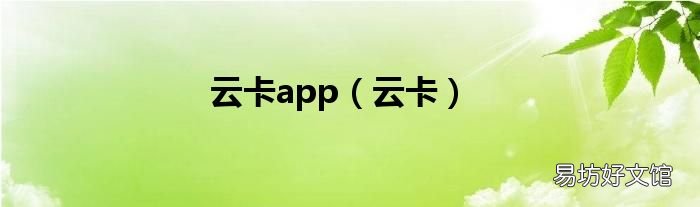 云卡 云卡app