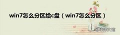 win7怎么分区 win7怎么分区给c盘