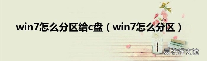 win7怎么分区 win7怎么分区给c盘