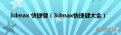 3dmax快捷键大全 3dmax 快捷键