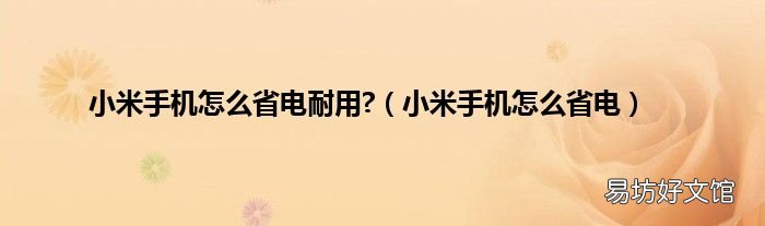 小米手機怎么省電 小米手機怎么省電耐用?