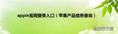 苹果产品信息查询 apple官网登录入口
