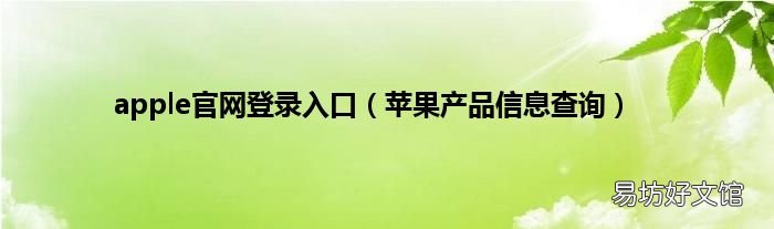 苹果产品信息查询 apple官网登录入口