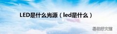 led是什么 LED是什么光源