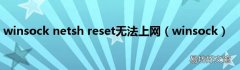winsock winsock netsh reset无法上网