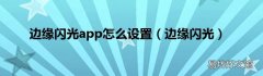 边缘闪光 边缘闪光app怎么设置