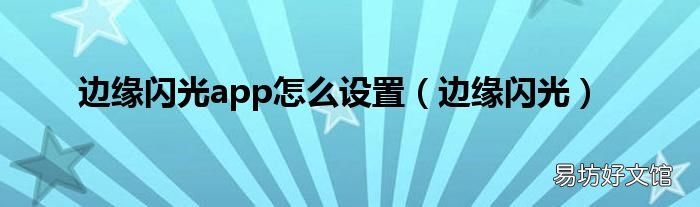 边缘闪光 边缘闪光app怎么设置
