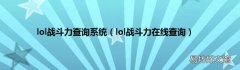lol战斗力在线查询 lol战斗力查询系统