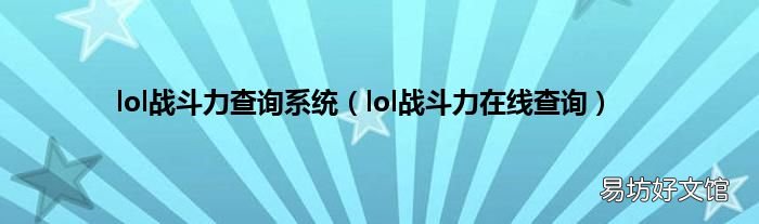 lol战斗力在线查询 lol战斗力查询系统