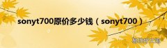 sonyt700 sonyt700原价多少钱