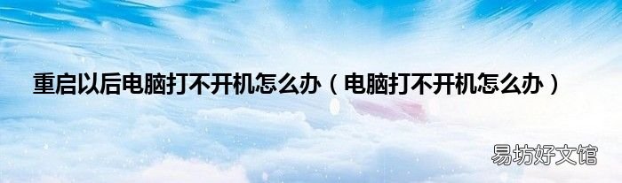 電腦打不開機怎么辦 重啟以后電腦打不開機怎么辦