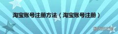 淘宝账号注册 淘宝账号注册方法