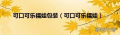 可口可乐福娃 可口可乐福娃包装